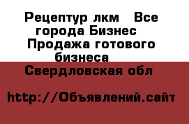 Рецептур лкм - Все города Бизнес » Продажа готового бизнеса   . Свердловская обл.